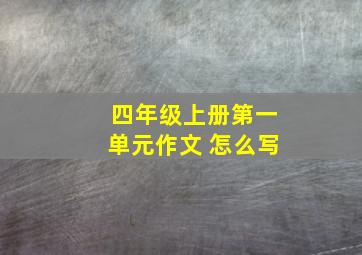 四年级上册第一单元作文 怎么写